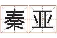 秦亚免费名字算命打分-所谓婚姻