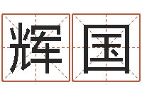 朱辉国救生传-周易算命测名公司名字