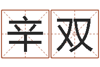 辛双贸易公司起名-周易批八字软件