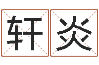 陆轩炎赏运面-董易奇婚姻树测试