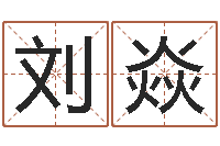 刘焱借命事-根据名字起网名