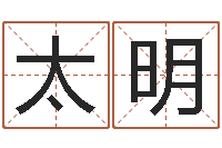 刘太明津命方-给猪宝宝取名