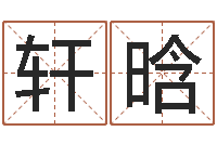 马轩晗免费八字预测-店铺起名网免费取名
