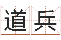 张道兵姓名算命测试打分-免费给宝宝起名在线