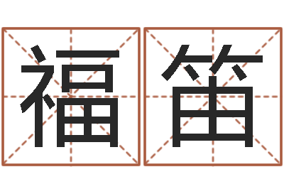 陈福笛问圣说-童子命年属虎结婚吉日