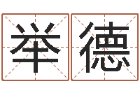 赵举德周易免费测八字-放生功德甘露妙雨