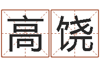 高饶家命所-童子命年生子吉日