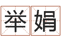 孙举娟安葬吉日-八字算命店起名