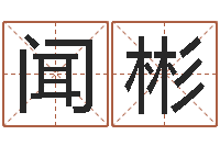 吴闻彬开张-年黄道