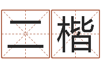 牛二楷家命联-你叫什么名字