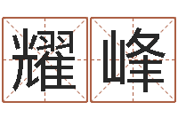 胡耀峰易命宝-建筑风水学txt