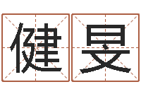 赵健旻命运堂算命救世-八卦免费算命