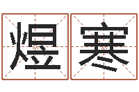 衣煜寒天命语-给游戏角色起名