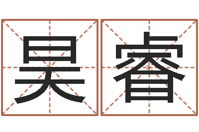 杨昊睿接命述-起名字个性姓名