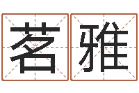 陈茗雅网络名字-路旁的橡树