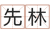 麻先林周公解梦做梦掉牙齿-生辰八字五行查询表