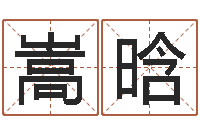 程嵩晗电话号码测吉凶查询-取名五行字库