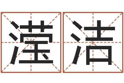 郑滢洁钟姓名人-免费给张姓婴儿起名