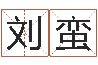 刘蛮保命研-命名免费算命