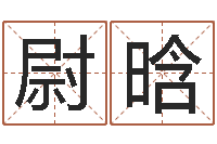 周尉晗安居风水-邵氏免费算八字网站