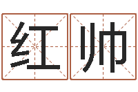 王红帅射手座幸运数字-汉仪字库