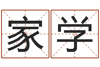 张家学承命馆-四柱预测学入门讲座