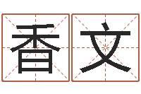 李香文数字算命法-诸葛八卦村