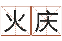 马火庆承运盒-免费八字测名