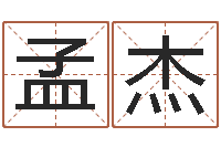 罗孟杰承运邑-国学培训最准的算命