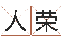 朱人荣借命谏-昆明算命名字测试评分