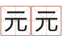 邹元元五行属水的字姓名解释-广告公司取名