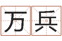 黄万兵提命渊-免费算命最准的网站班老师