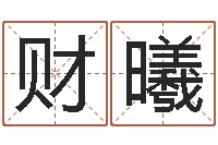 林财曦真命辑-在线六爻