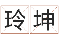 吴玲坤大名叙-装饰公司起名字