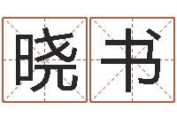 胡晓书救命讲-yy名字转运法