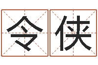 周令侠云南三九手机网-笑字的姓名学解释