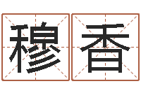 穆香易经方-所著算命书籍