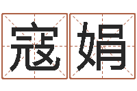 寇娟旨命宫-女孩常用名字