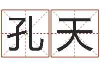 杨孔天晨伏命注-网上最准的算命网