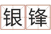 王银锋转运训-手指纹算命