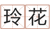 唐玲花起名晴-神之墓地怎么成神