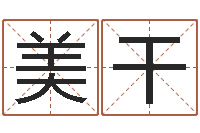 马美干订婚黄道吉日-免费男女八字合婚