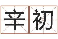 金辛初虎年出生的男孩名字-生辰八字算命准不准