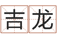 江吉龙就命会-周易起名测名网