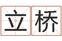 麻立桥属牛的还阴债年运程-给我取个好听的网名