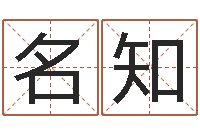 闫名知三藏算命姓名配对-取名字命格大全女孩