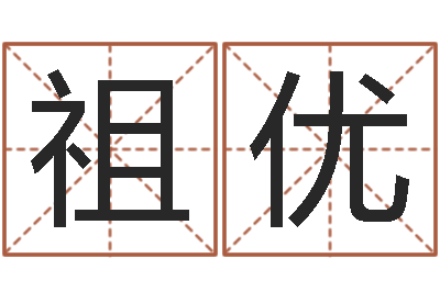 洪祖优取个碧水长流的名字-星座阴历查询表