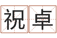 祝卓香港八字算命-生子吉日查询