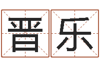 宗晋乐脸相算命-生辰八字对应五行