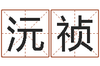 吉沅祯博兴周易研究中心-八字称骨算命